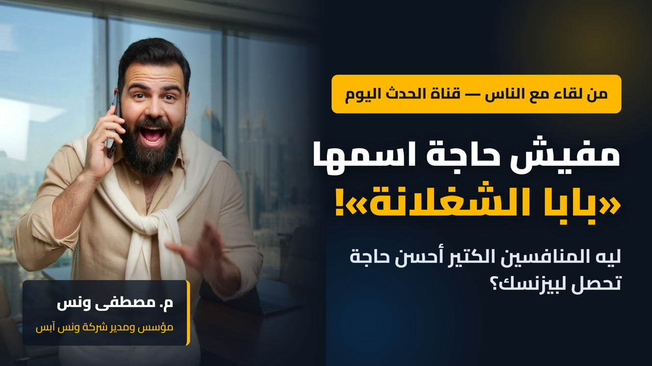 "There's No Such Thing as Baba El Shoghlana" — Why More Competitors Is the Best Thing for Your Business